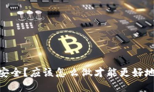 12个助记词到底安不安全?应该怎么做才能更好地保护自己的数字资产?