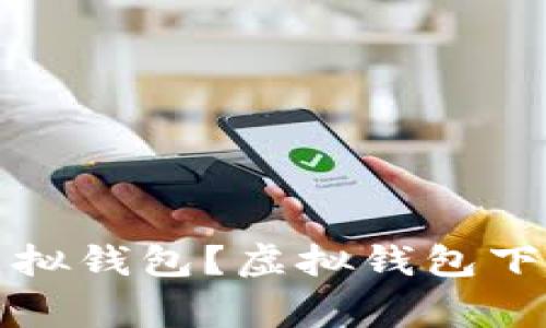 如何安全地下载虚拟钱包?虚拟钱包下载注意事项及推荐