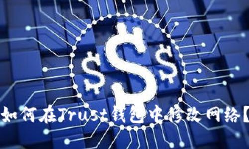 如何在Trust钱包中修改网络?