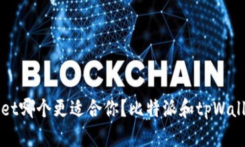 比特派和tpWallet哪个更适合你?比特派和tpWallet优缺点大比拼