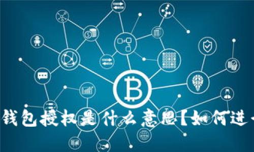 区块链钱包授权是什么意思?如何进行授权?