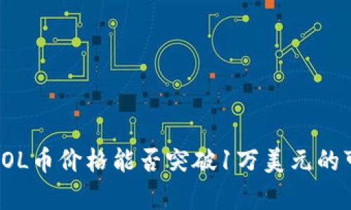 解析SOL币价格能否突破1万美元的可能性