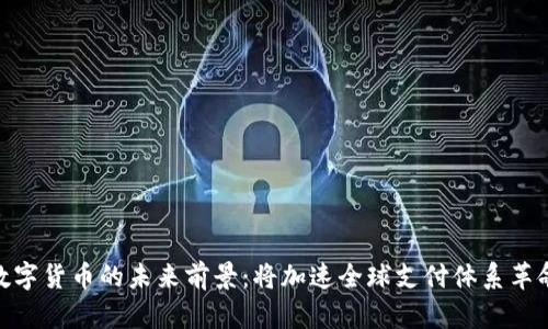 数字货币的未来前景:将加速全球支付体系革命