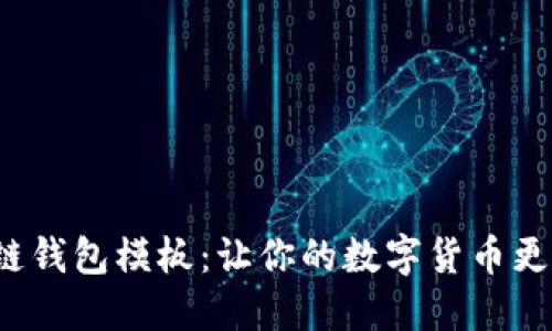 打造区块链钱包模板:让你的数字货币更安全、便捷