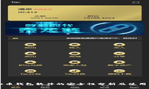 虚拟币钱包软件的安全性分析及使用指南