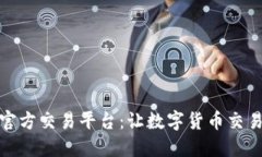 以太坊官方交易平台：让数字货币交易更便捷
