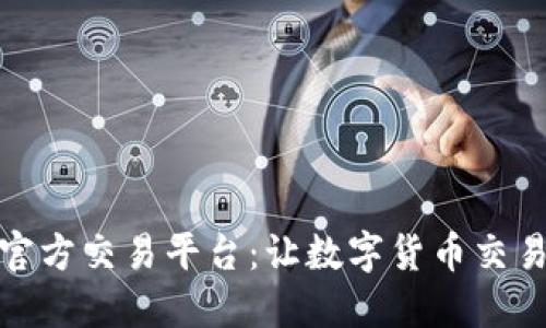 以太坊官方交易平台:让数字货币交易更便捷