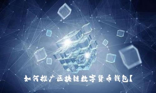 如何推广区块链数字货币钱包?