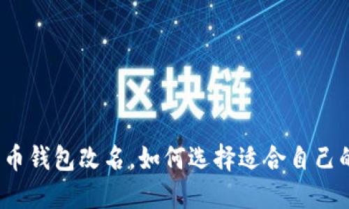 数字货币钱包改名,如何选择适合自己的钱包?