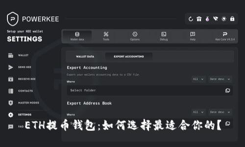 ETH提币钱包:如何选择最适合你的?