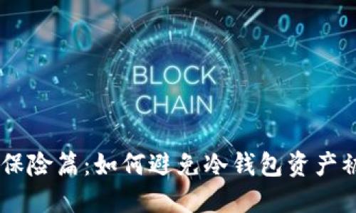 区块链冷钱包保险篇:如何避免冷钱包资产被盗,快来了解!