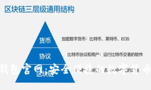 Owncoin钱包官网:安全便捷的数字货币管理工具