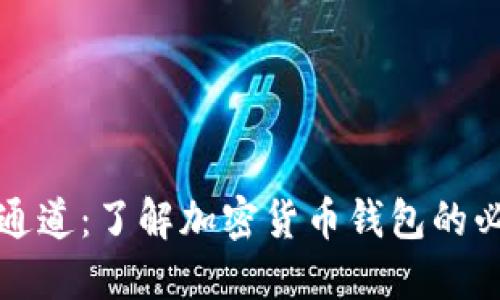 区块链钱包通道:了解加密货币钱包的必要性与实现