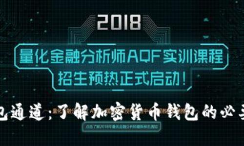 区块链钱包通道:了解加密货币钱包的必要性与实现