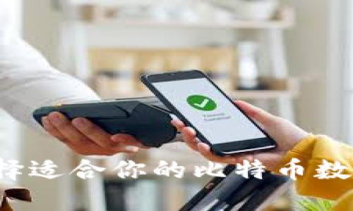 如何选择适合你的比特币数字钱包?