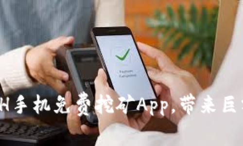 探究ETH手机免费挖矿App,带来巨额收益!