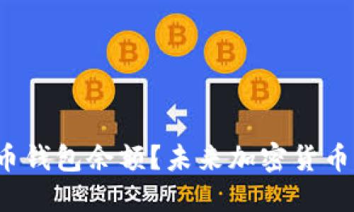 如何追踪加密货币钱包余额?未来加密货币市场的发展方向?