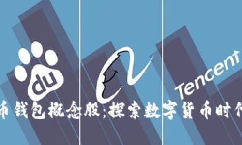 中国数字货币钱包概念股:探索数字货币时代的投资机会