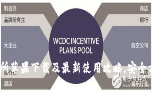 KuCoin交易所苹果下载及最新使用攻略,安全方便交易神器