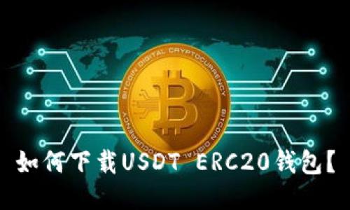 如何下载USDT ERC20钱包?