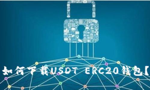 如何下载USDT ERC20钱包?