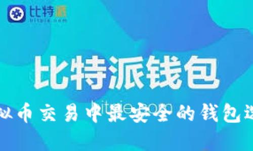 虚拟币交易中最安全的钱包选择