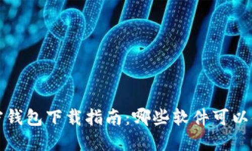 加密钱包下载指南:哪些软件可以使用