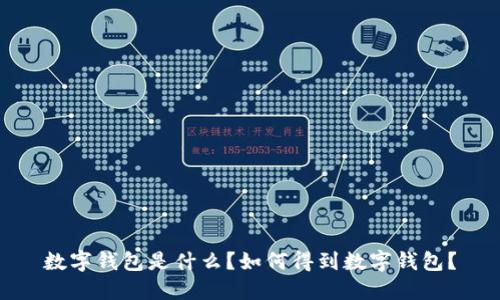 数字钱包是什么?如何得到数字钱包?