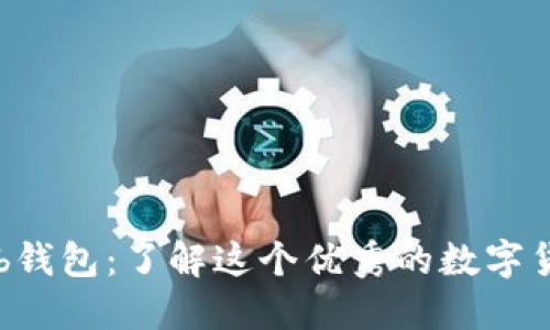 Coinhub钱包:了解这个优秀的数字货币钱包