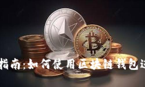 区块链钱包入门指南:如何使用区块链钱包进行数字货币交易