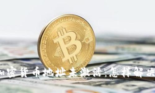 加密货币地址未激活:怎样解决?