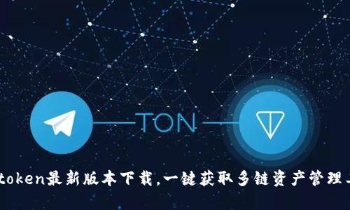 Mytoken最新版本下载,一键获取多链资产管理工具