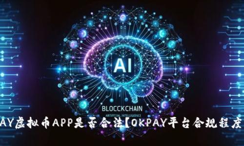 OKPAY虚拟币APP是否合法?OKPAY平台合规程度分析