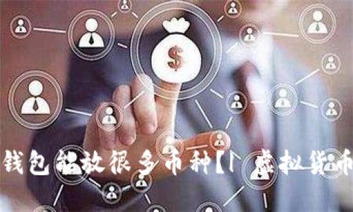 哪个虚拟钱包能放很多币种?| 虚拟货币钱包推荐