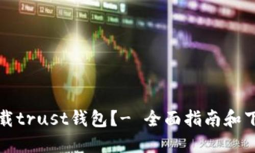 如何下载trust钱包?- 全面指南和下载教程