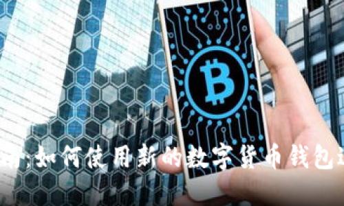加密货币新钱包指南:如何使用新的数字货币钱包进行安全可靠交易?