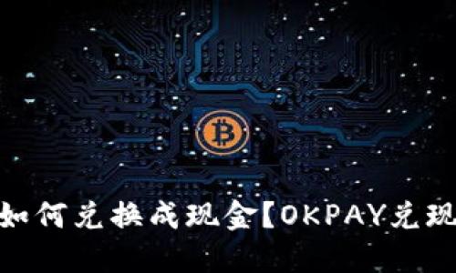OKPAY币如何兑换成现金?OKPAY兑现方法详解