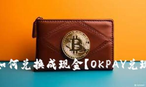 OKPAY币如何兑换成现金?OKPAY兑现方法详解