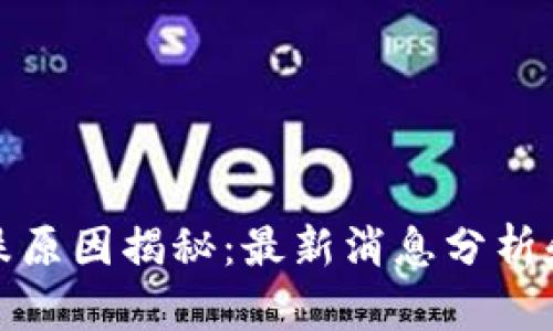 虚拟币暴跌原因揭秘:最新消息分析和抢救措施