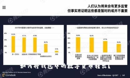 如何将钱包中的数字货币转出?