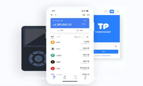 Bitfinex交易平台详解:如何进行交易