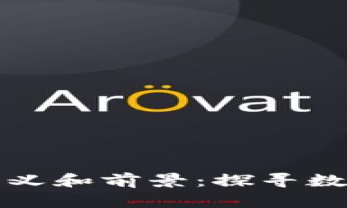 中国加密货币的意义和前景:探寻数字经济发展新趋势