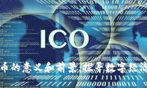 中国加密货币的意义和前景:探寻数字经济发展新趋势