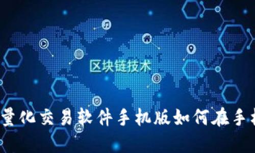 数字货币量化交易软件手机版如何在手机上使用?