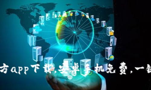 易欧交易所官方app下载,安卓手机免费,一键安装轻松交易