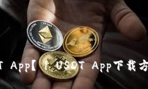 如何下载USDT App? | USDT App下载方法及操作方法