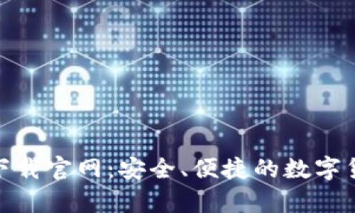 KDPay钱包下载官网:安全、便捷的数字货币管理工具