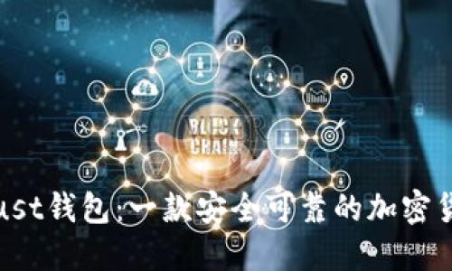 探究Trust钱包:一款安全可靠的加密货币钱包
