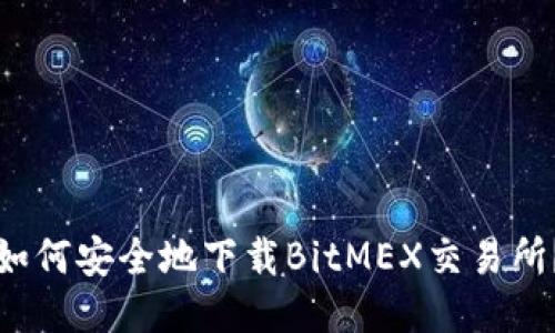如何安全地下载BitMEX交易所?