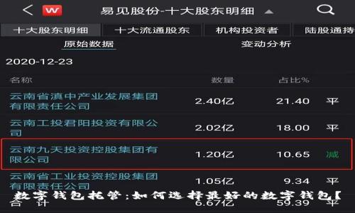 数字钱包托管:如何选择最好的数字钱包?